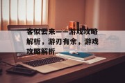 客似云来——游戏攻略解析,游刃有余,游戏攻略解析 客似云来——游戏攻略解析,游刃有余,游戏攻略解析