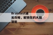 Braintest通关攻略,解锁你的大脑潜能 Braintest通关攻略,解锁你的大脑潜能