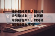 提升网站质量、优化搜索引擎排名——如何保障网站备案?,如何确保网站备案成功? 提升网站质量、优化搜索引擎排名——如何保障网站备案?,如何确保网站备案成功?