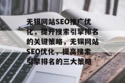 无锡网站SEO推广优化，提升搜索引擎排名的关键策略，无锡网站SEO优化，提高搜索引擎排名的三大策略