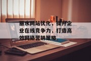 丽水网站优化,提升企业在线竞争力,打造高效网络营销策略 丽水网站优化,提升企业在线竞争力,打造高效网络营销策略