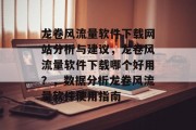 龙卷风流量软件下载网站分析与建议,龙卷风流量软件下载哪个好用?,数据分析龙卷风流量软件使用指南 龙卷风流量软件下载网站分析与建议,龙卷风流量软件下载哪个好用?,数据分析龙卷风流量软件使用指南