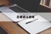 忍者战斗游戏 忍者战斗游戏