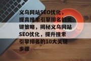 义乌网站SEO优化,提高搜索引擎排名的关键策略,揭秘义乌网站SEO优化,提升搜索引擎排名的10大关键步骤