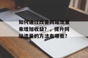 如何通过改善网站流量来增加收益？，提升网站流量的方法有哪些？