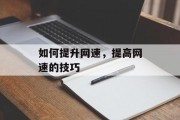 如何提升网速，提高网速的技巧