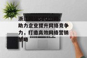 浙江网站SEO公司,助力企业提升网络竞争力,打造高效网络营销策略 浙江网站SEO公司,助力企业提升网络竞争力,打造高效网络营销策略