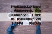 轻松搭建个人业务网站,如何做到免费、快速且功能齐全?,打造免费、快速且功能齐全的个人网站,一份必备指南 轻松搭建个人业务网站,如何做到免费、快速且功能齐全?,打造免费、快速且功能齐全的个人网站,一份必备指南
