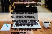 福州网站流量提升策略,福州网站流量增长技巧, 网站流量提升攻略, 网站优化策略分享, 流量获取策略, 网站流量增长案例分析, 福州SEO优化方法, 提高网站流量的实用方法 福州网站流量提升策略,福州网站流量增长技巧, 网站流量提升攻略, 网站优化策略分享, 流量获取策略, 网站流量增长案例分析, 福州SEO优化方法, 提高网站流量的实用方法