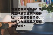 流量套餐网站揭秘!为何选择最实惠的网络体验?,流量套餐价格,如何在合理预算下获得最高体验? 流量套餐网站揭秘!为何选择最实惠的网络体验?,流量套餐价格,如何在合理预算下获得最高体验?