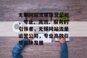 无锡网站流量运营公司,专业、高效、服务的引领者,无锡网站流量运营公司,专业高效引领品牌发展 无锡网站流量运营公司,专业、高效、服务的引领者,无锡网站流量运营公司,专业高效引领品牌发展
