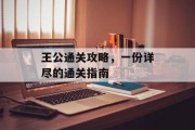 王公通关攻略，一份详尽的通关指南