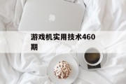 游戏机实用技术460期