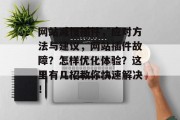 网站减慢插件,应对方法与建议,网站插件故障?怎样优化体验?这里有几招教你快速解决! 网站减慢插件,应对方法与建议,网站插件故障?怎样优化体验?这里有几招教你快速解决!