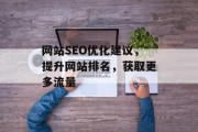 网站SEO优化建议,提升网站排名,获取更多流量 网站SEO优化建议,提升网站排名,获取更多流量