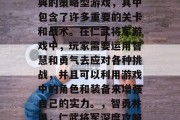 仁武将军是一款十分经典的策略型游戏,其中包含了许多重要的关卡和战术。在仁武将军游戏中,玩家需要运用智慧和勇气去应对各种挑战,并且可以利用游戏中的角色和装备来增强自己的实力。,智勇并用,仁武将军深度攻略与战术解析 仁武将军是一款十分经典的策略型游戏,其中包含了许多重要的关卡和战术。在仁武将军游戏中,玩家需要运用智慧和勇气去应对各种挑战,并且可以利用游戏中的角色和装备来增强自己的实力。,智勇并用,仁武将军深度攻略与战术解析