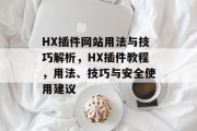HX插件网站用法与技巧解析，HX插件教程，用法、技巧与安全使用建议