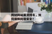 揭秘网站漏洞排名,如何保障网络安全? 揭秘网站漏洞排名,如何保障网络安全?