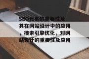 SEO元素的重要性及其在网站设计中的应用,搜索引擎优化,对网站设计的重要性及应用 SEO元素的重要性及其在网站设计中的应用,搜索引擎优化,对网站设计的重要性及应用