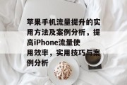 苹果手机流量提升的实用方法及案例分析,提高iPhone流量使用效率,实用技巧与案例分析