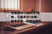 世嘉游戏三国演义3攻略，三国演义3攻略，新手必看、攻略全解析