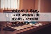 密室逃脱1通关攻略,32关的详细解析,密室逃脱1,32关详细解析通关攻略 密室逃脱1通关攻略,32关的详细解析,密室逃脱1,32关详细解析通关攻略
