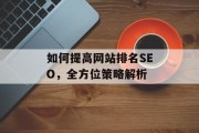 如何提高网站排名SEO,全方位策略解析 如何提高网站排名SEO,全方位策略解析