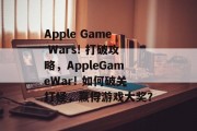 Apple Game Wars! 打破攻略，AppleGameWar! 如何破关打怪，赢得游戏大奖？