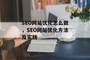 SEO网站优化怎么做,SEO网站优化方法及实践 SEO网站优化怎么做,SEO网站优化方法及实践