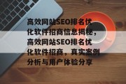高效网站SEO排名优化软件招商信息揭秘,高效网站SEO排名优化软件招商,真实案例分析与用户体验分享 高效网站SEO排名优化软件招商信息揭秘,高效网站SEO排名优化软件招商,真实案例分析与用户体验分享