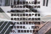 SEO是一个在线技术,它旨在帮助人们更好地访问和使用他们的网站。SEO的最佳网站源码可以帮助用户更容易地找到他们的目标网站,从而提高他们的搜索引擎排名。,优化SEO,提高搜索引擎排名的网站来源代码建议 SEO是一个在线技术,它旨在帮助人们更好地访问和使用他们的网站。SEO的最佳网站源码可以帮助用户更容易地找到他们的目标网站,从而提高他们的搜索引擎排名。,优化SEO,提高搜索引擎排名的网站来源代码建议