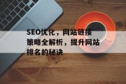 SEO优化,网站链接策略全解析,提升网站排名的秘诀 SEO优化,网站链接策略全解析,提升网站排名的秘诀