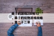 最囧的游戏2攻略52,最囧的玩物游戏攻略,第二十二章 最囧的游戏2攻略52,最囧的玩物游戏攻略,第二十二章