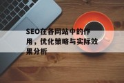 SEO在各网站中的作用,优化策略与实际效果分析 SEO在各网站中的作用,优化策略与实际效果分析