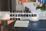 东莞SEO优化网站，提升企业网络曝光度的关键策略