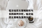 临沧站优化策略解析与实践案例分析,临沧站优化策略及案例分析 临沧站优化策略解析与实践案例分析,临沧站优化策略及案例分析