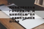 网站关键词排名优化推广软件的全面介绍,网站关键词优化推广软件,全面解析与实战应用技巧分享 网站关键词排名优化推广软件的全面介绍,网站关键词优化推广软件,全面解析与实战应用技巧分享