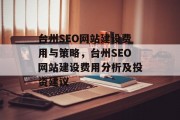 台州SEO网站建设费用与策略，台州SEO网站建设费用分析及投资建议