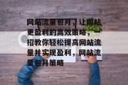 网站流量包月，让网站更盈利的高效策略，一招教你轻松提高网站流量并实现盈利，网站流量包月策略