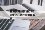 莆田网站如何进行SEO优化,全方位策略解析 莆田网站如何进行SEO优化,全方位策略解析