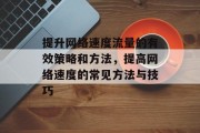 提升网络速度流量的有效策略和方法,提高网络速度的常见方法与技巧 提升网络速度流量的有效策略和方法,提高网络速度的常见方法与技巧