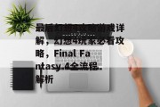 最后幻想4攻略游戏详解,幻想4玩家必看攻略,Final Fantasy 4全流程解析 最后幻想4攻略游戏详解,幻想4玩家必看攻略,Final Fantasy 4全流程解析