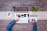 gow游戏 gow游戏