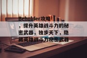Beholder攻略,提升英雄战斗力的秘密武器,独步天下,隐藏英雄战斗力秘密武器 Beholder攻略,提升英雄战斗力的秘密武器,独步天下,隐藏英雄战斗力秘密武器