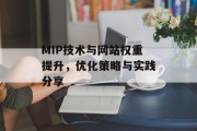 MIP技术与网站权重提升，优化策略与实践分享