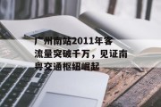 广州南站2011年客流量突破千万,见证南粤交通枢纽崛起 广州南站2011年客流量突破千万,见证南粤交通枢纽崛起