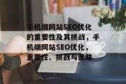 手机端网站SEO优化的重要性及其挑战,手机端网站SEO优化,重要性、挑战与策略 手机端网站SEO优化的重要性及其挑战,手机端网站SEO优化,重要性、挑战与策略