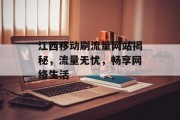 江西移动刷流量网站揭秘，流量无忧，畅享网络生活