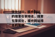优化SEO,提升网站的搜索引擎排名,搜索引擎优化,提升网站排名的策略 优化SEO,提升网站的搜索引擎排名,搜索引擎优化,提升网站排名的策略