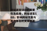 网站语言SEO的重要性及应用,网站语言SEO,影响网站流量与用户体验的关键因素 网站语言SEO的重要性及应用,网站语言SEO,影响网站流量与用户体验的关键因素